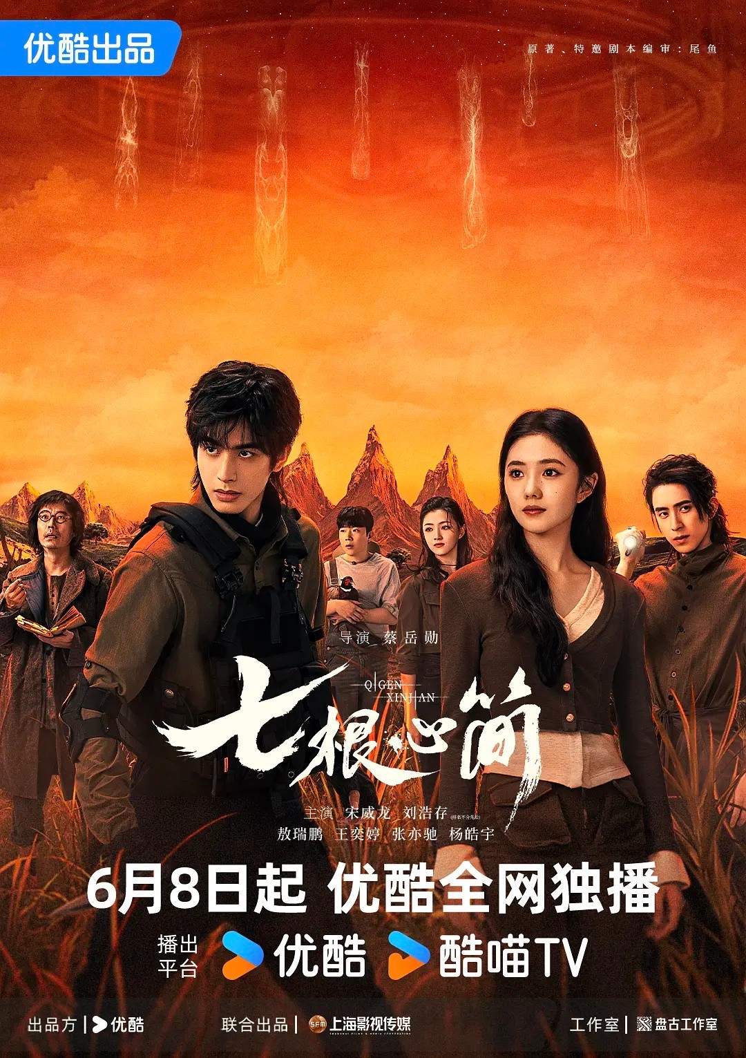 【首播04集】七根 心简 (2025)【4K / SDR / 60FPS】【内封简中】【单集2GB】【刘浩存/宋威龙/敖瑞鹏】*又名: 七根迷简 / 七根凶简*