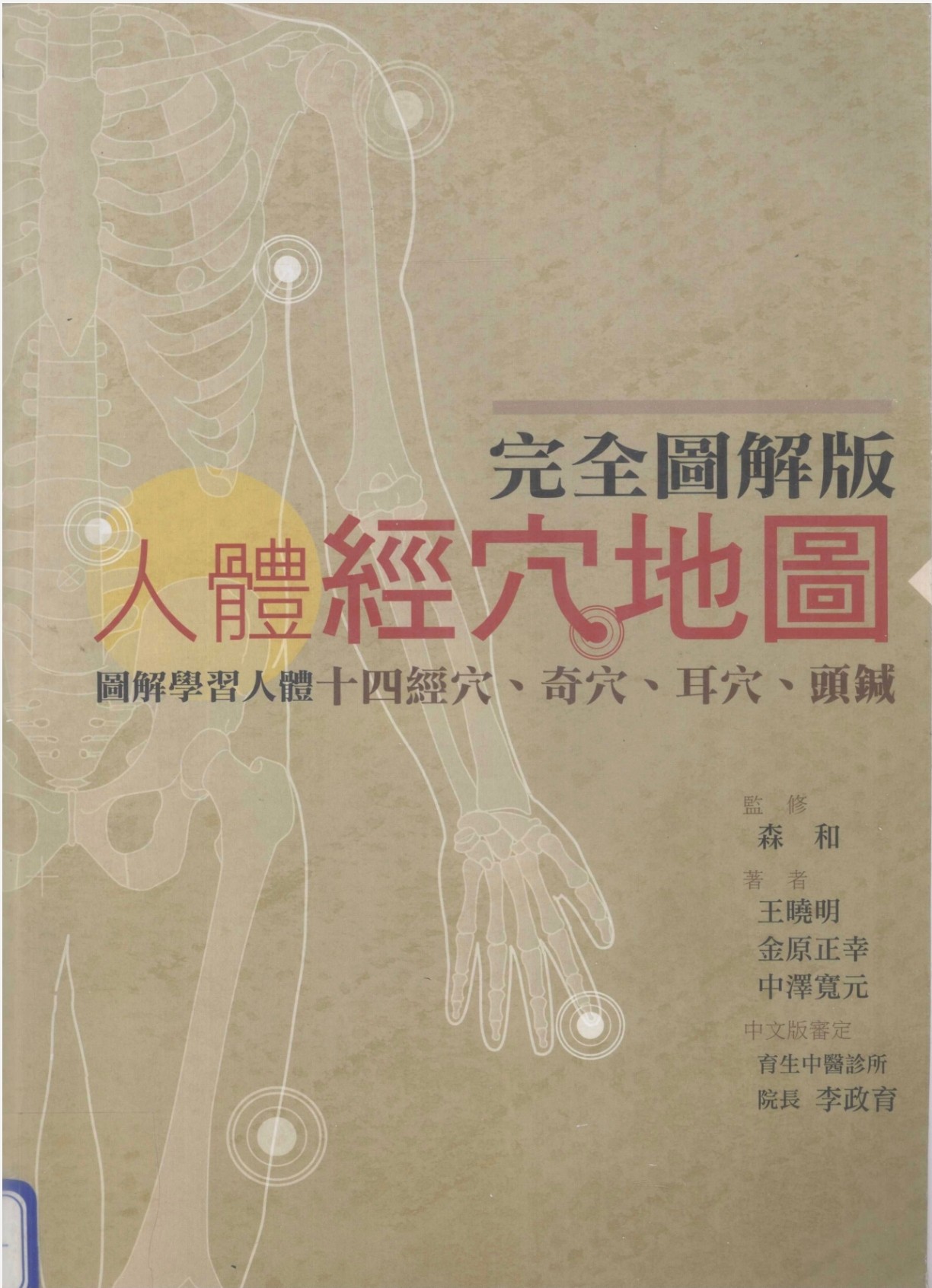 《人体经穴地图》（完全图解版）育生中医出版【PDF】  [99.5MB]
