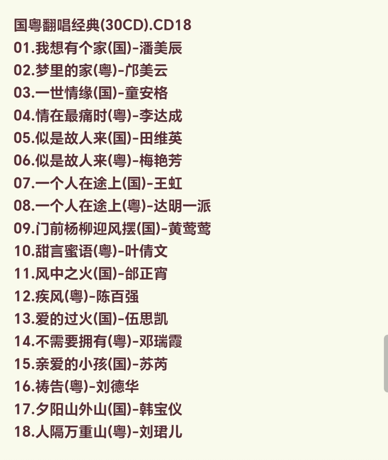  [无损音乐]国粤翻唱经典(30CD)  [flac] [13.4GB]