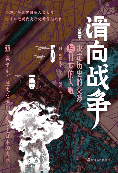 《滑向战争：决定历史的交涉与日本的失败》作者:  [日] 加藤阳子【EPUB 格式】【10.6M】