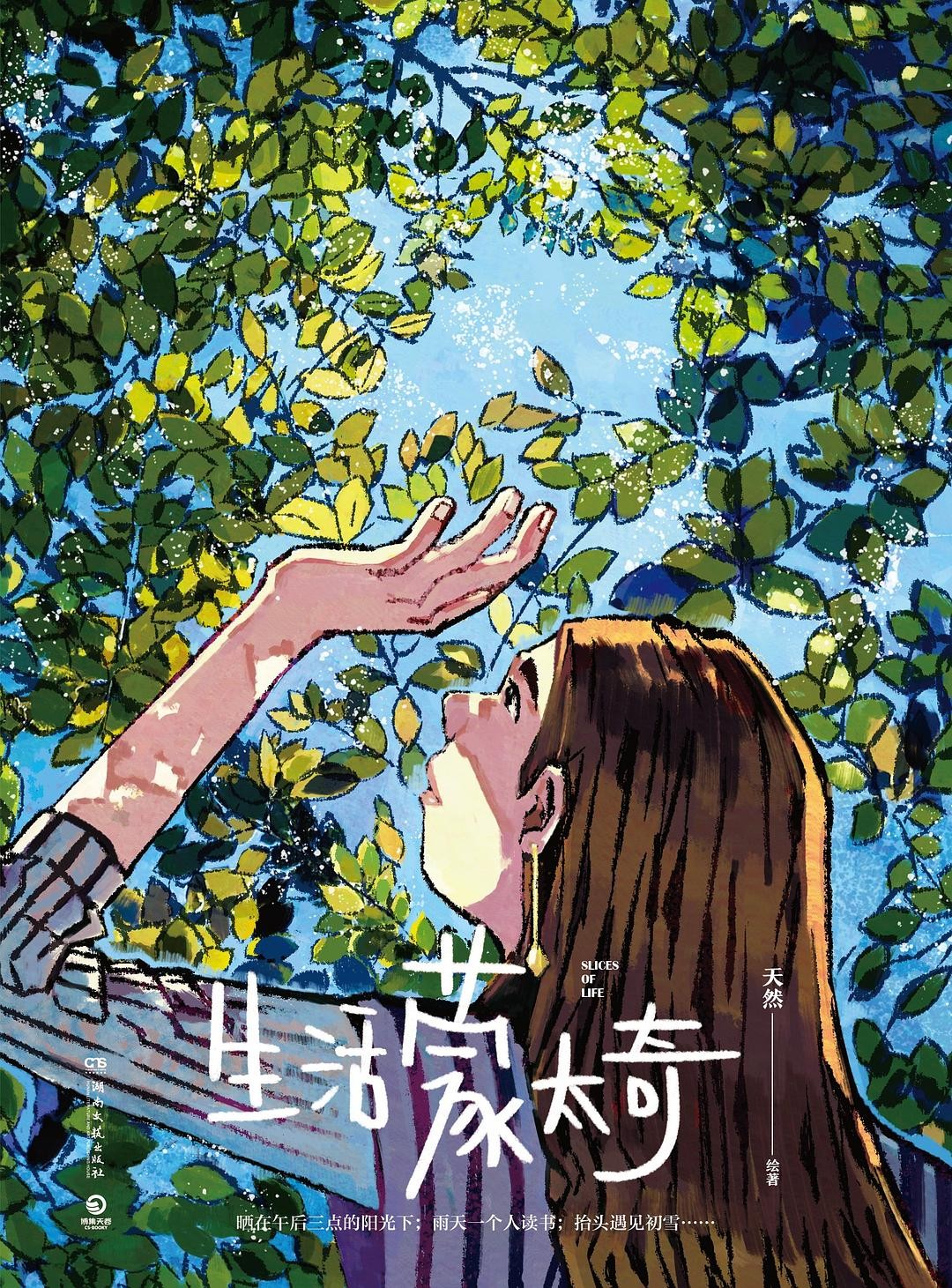 《生活蒙太奇》作者: 天然 治愈系绘本,插画师眼中的生活【EPUB 格式】【78M】