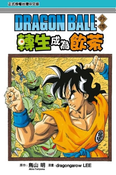 《七龙珠外传:转生成为雅木茶》作者: 漫畫:ドラゴン画廊.リー / 原作:鳥山明【EPUB 格式】【20.3M】