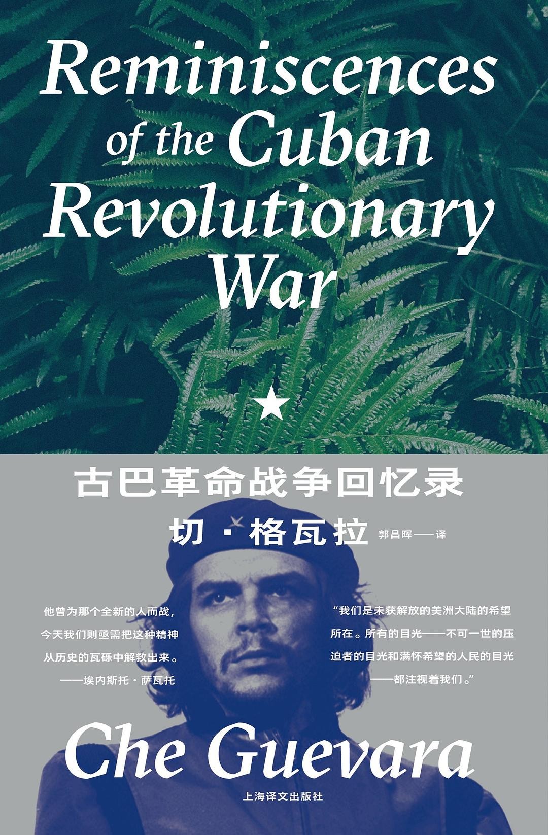 《古巴革命战争回忆录 : 切·格瓦拉》作者: 切·格瓦拉 “1956年,我们不自由,毋宁死!”【EPUB 格式】【13.5M】