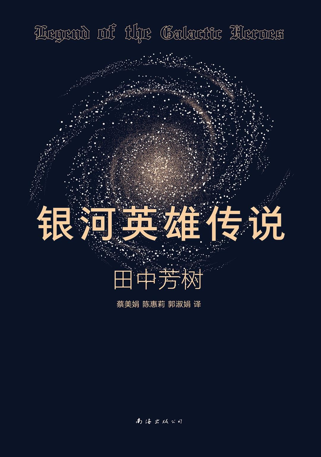 《银河英雄传说》 全10册+外传+新传 作者:  [日]田中芳树【EPUB 格式】【7.6M】
