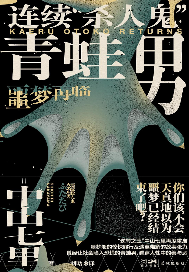 《连续“杀人鬼”青蛙男》《连续“杀人鬼”青蛙男：噩梦再临》作者:  [日] 中山七里【EPUB/PDF 格式】【3.8M】