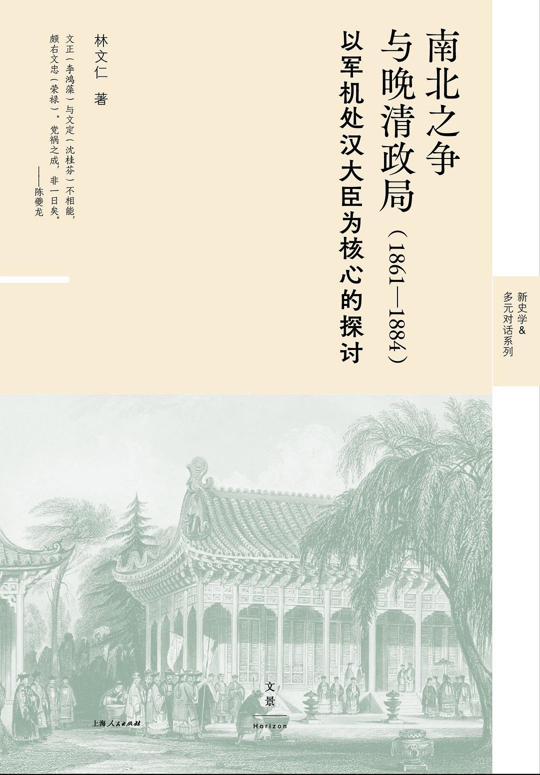 《南北之争与晚清政局 : 1861~1884:以军机处汉大臣为核心的探讨》作者: 林文仁 【PDF格式】【3.3M】