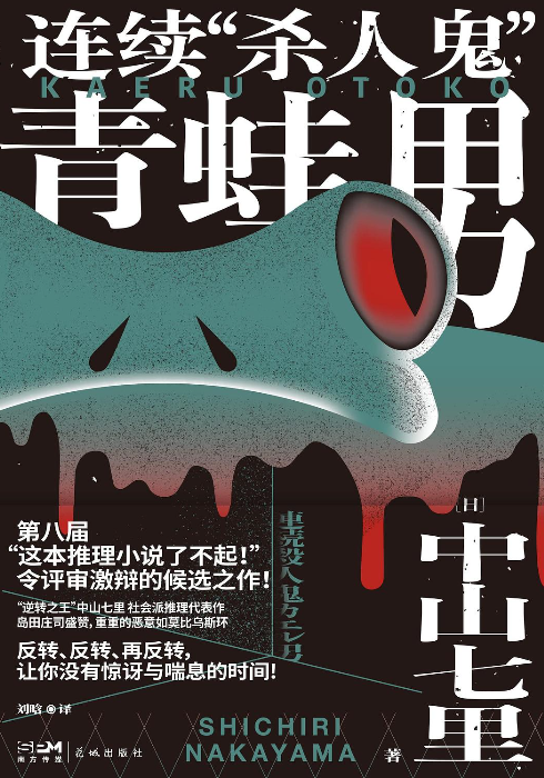 《连续“杀人鬼”青蛙男》《连续“杀人鬼”青蛙男：噩梦再临》作者:  [日] 中山七里【EPUB/PDF 格式】【3.8M】