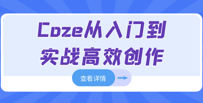 Coze从入门到实战高效创作 【1.4GB】