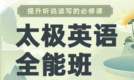 祁连山《太极英语8.0课程》,从零基础到全能 【158.7GB】