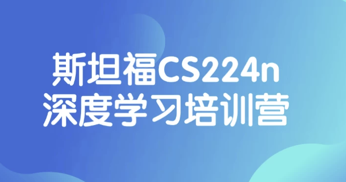 斯坦福CS224n深度学习培训营 【2.7GB】