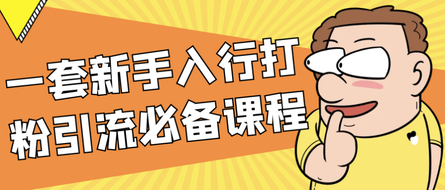 一套新手入行打粉引流必备课程 【864MB】