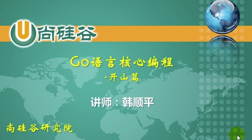 GO语言核心编程（上 + 下，共386集）- 带软件+代码+课件+资料 【13.7GB】