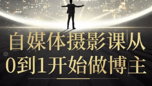 自媒体摄影课从0到1开始做博主 【2.7GB】