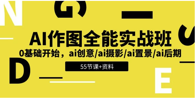 AI作图全能实战班:开启创意无限的视觉之旅,0基础开始 - 带资料 【5.6GB】