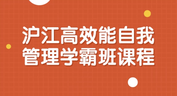 沪江高效能自我管理学霸班课程 【1.9GB】