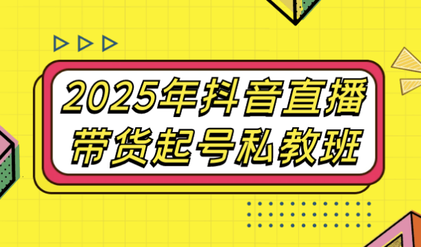 2025年抖音直播带货起号私教班 【5.2GB】
