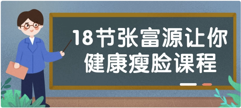 18节张富源让你健康瘦脸课程 【3.3GB】