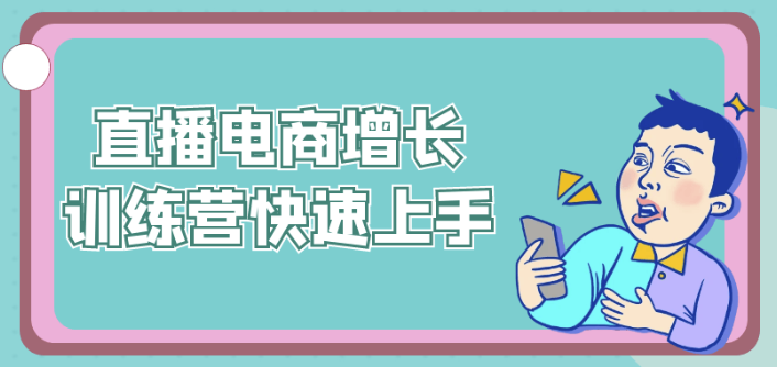 直播电商增长训练营快速上手 【5.2GB】