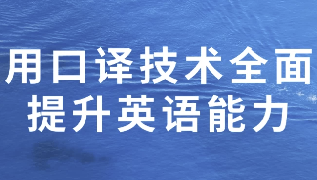 用口译技术全面提升英语能力 【5.4GB】