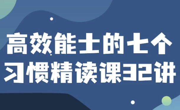 高效能士的七个习惯精读课32讲 【2.2GB】