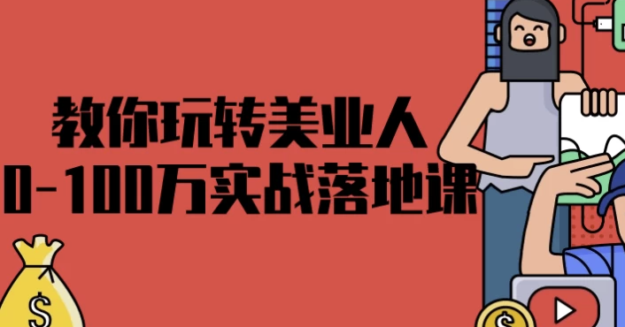 教你玩转美业人0-100万实战落地课 【3.7GB】