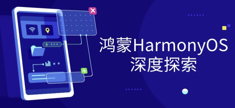 鸿蒙HarmonyOS深度探索课程 【1GB】