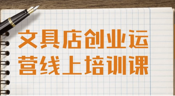 文具店创业运营线上培训课 【1.3GB】