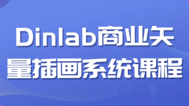 Dinlab商业矢量插画系统课程 【6.3GB】
