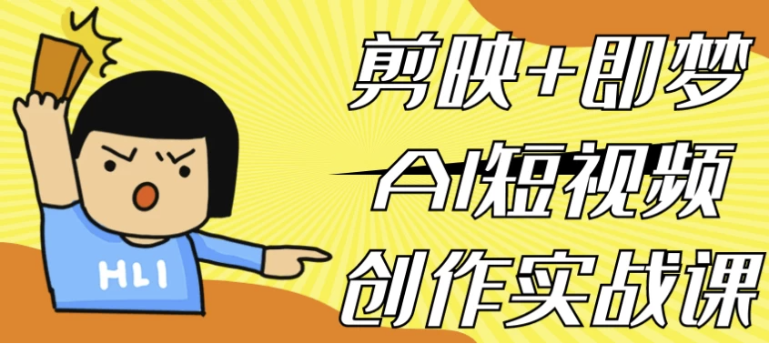 剪映+即梦AI短视频创作实战课 【26.7GB】