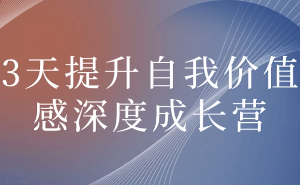 3天提升自我价值感深度成长营 【2.5GB】