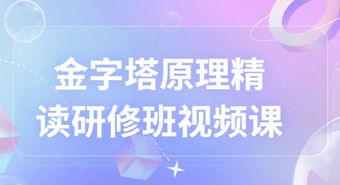 金字塔原理精读研修班视频课 【2.6GB】