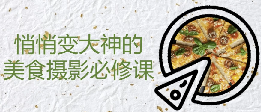 悄悄变大神的美食摄影必修课 【22.8GB】