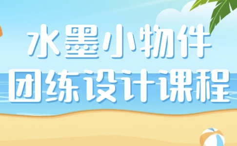 水墨小物件团练设计课程 【1.9GB】