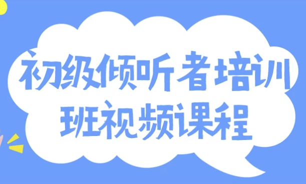 初级倾听者培训班视频课程 【2.5GB】