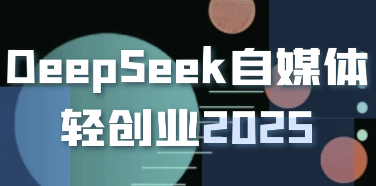 DeepSeek自媒体轻创业2025 【24.2GB】