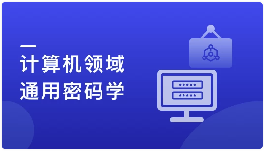 人人都该懂密码学，通用密码学原理与应用实战（12章完结）【4.2GB】
