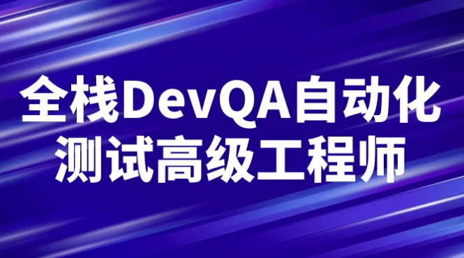 全栈DevQA自动化测试高级工程师 【10GB】