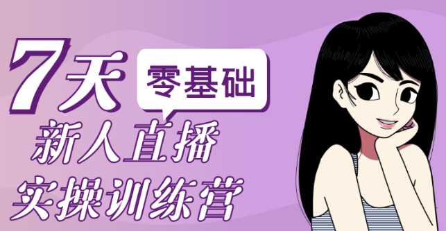 零基础新人直播实操训练营 【1.4GB】