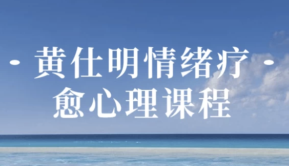 黄仕明情绪疗愈心理课程 【4.8GB】