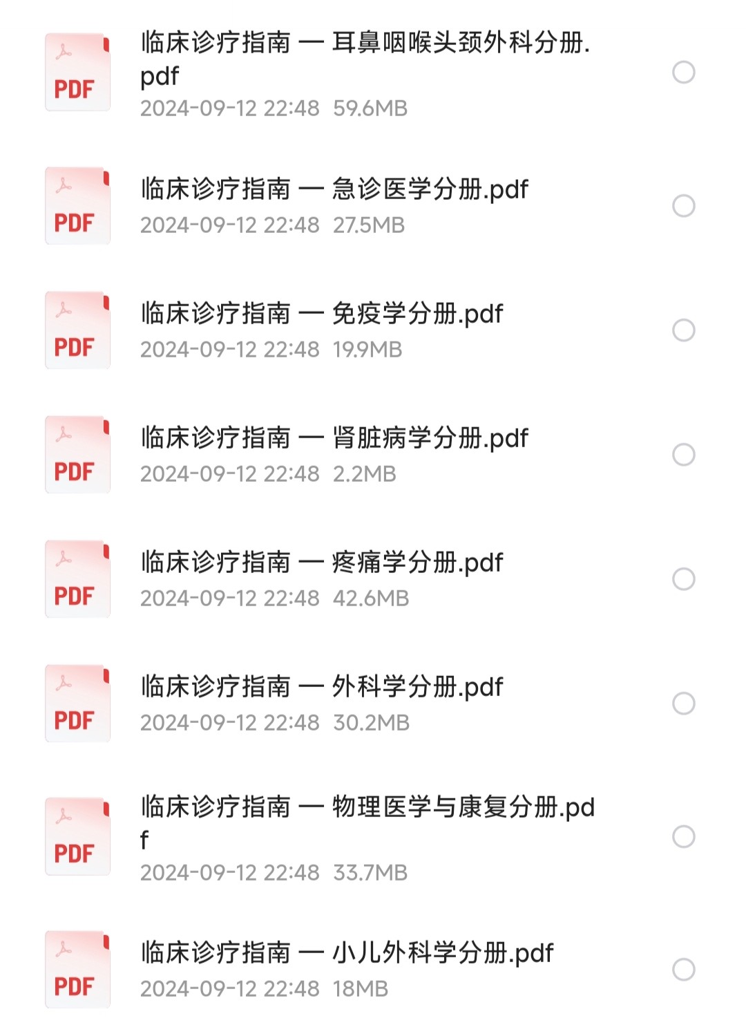 《临床诊疗指南全集》全47册 中华医学会著【PDF】【1.24GB】