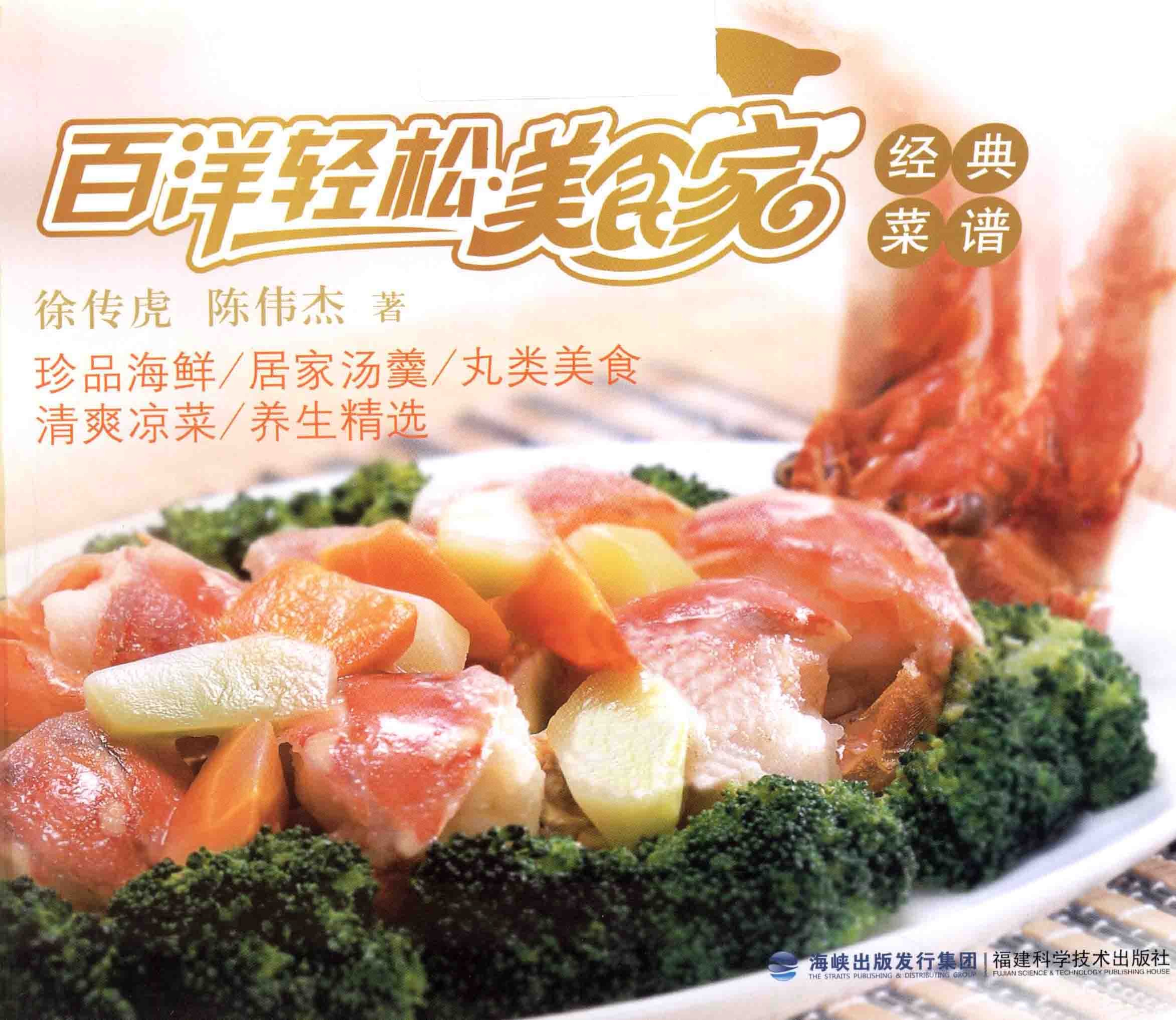 《百洋轻松美食家经典菜谱》【PDF】【21.3MB】