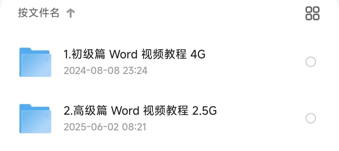《word从初级到高级》高效办公·视频教程【6.6GB】