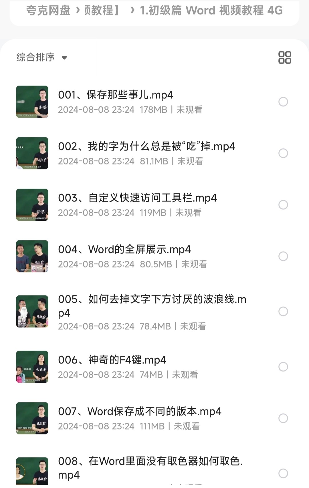 《word从初级到高级》高效办公·视频教程【6.6GB】