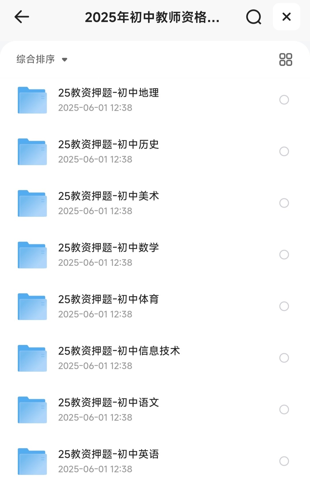 2025年初中教师资格证科三押题【28.5MB】