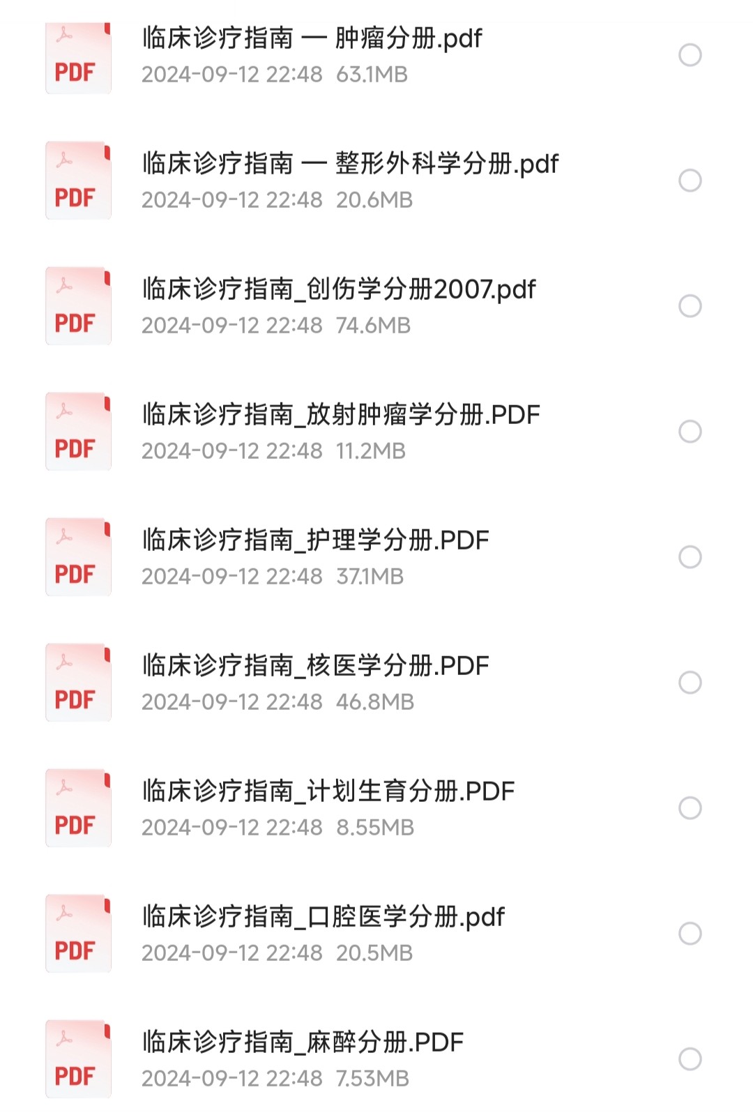 《临床诊疗指南全集》全47册 中华医学会著【PDF】【1.24GB】