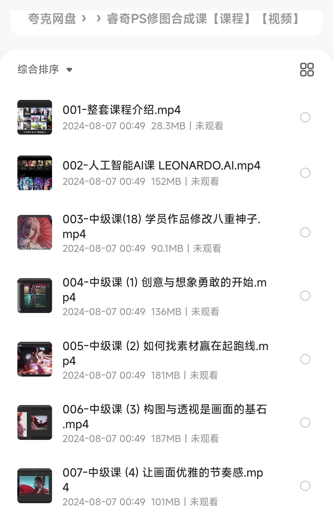 睿奇PS修图合成课【PS教程】【13.6GB】