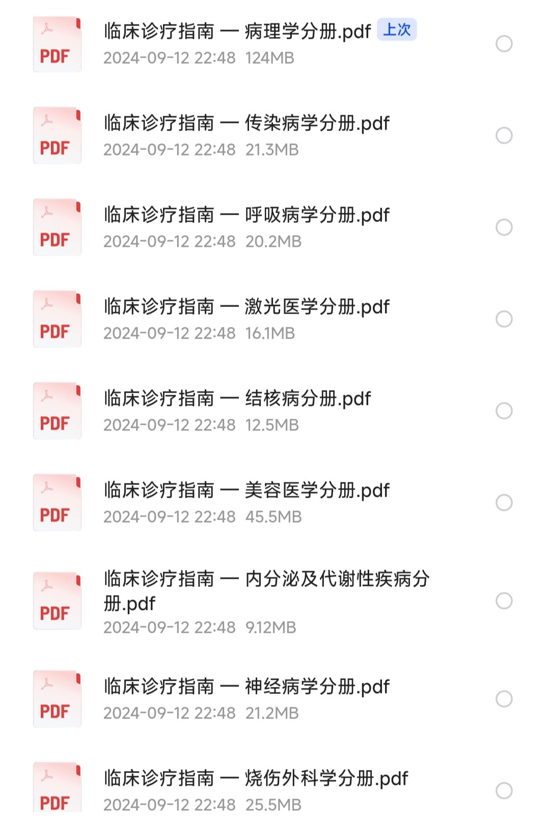 《临床诊疗指南全集》全47册 中华医学会著【PDF】【1.24GB】