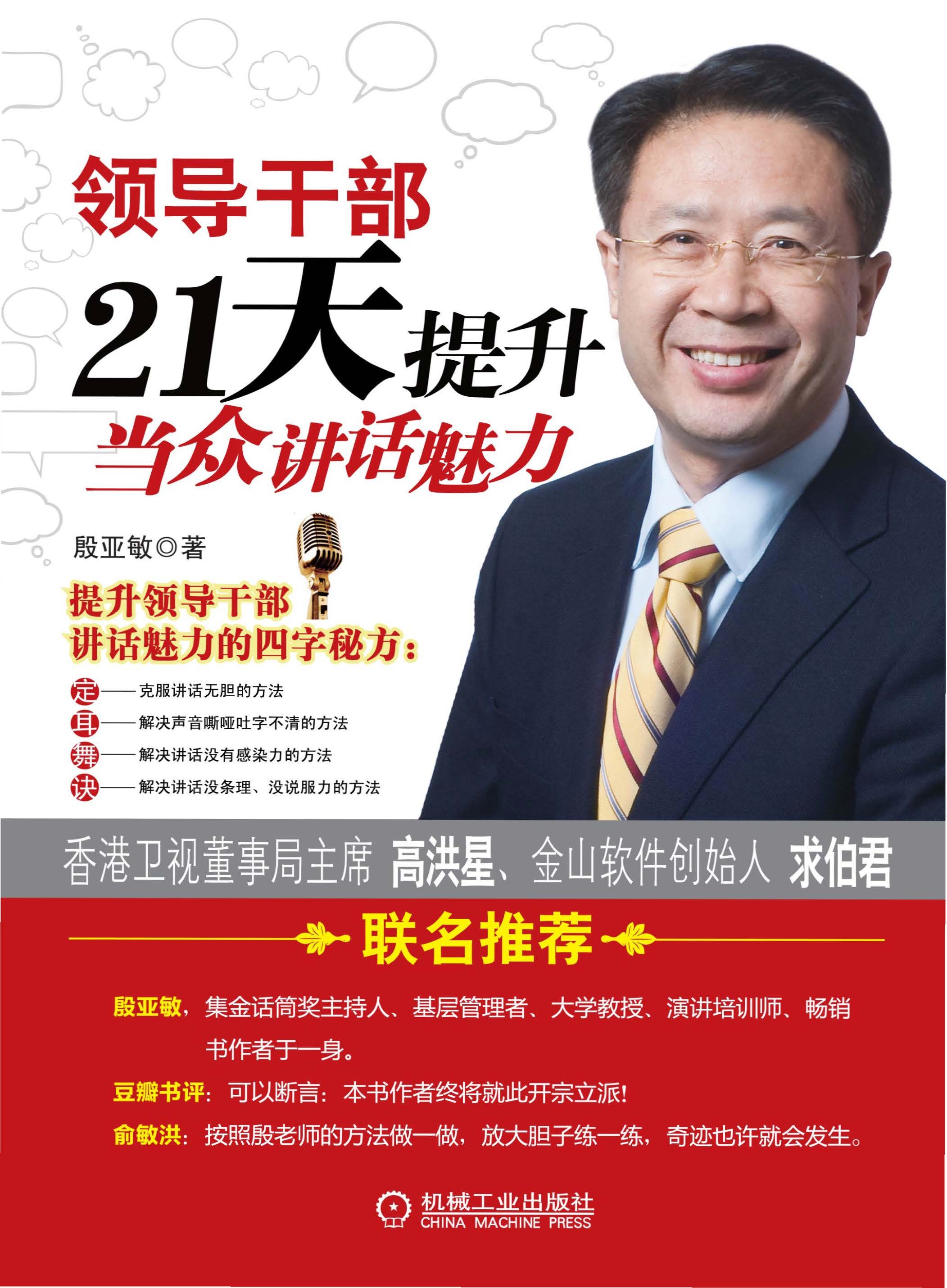 《领导干部21天提升当众讲话魅力》口才提升必读【PDF】【8.79MB】