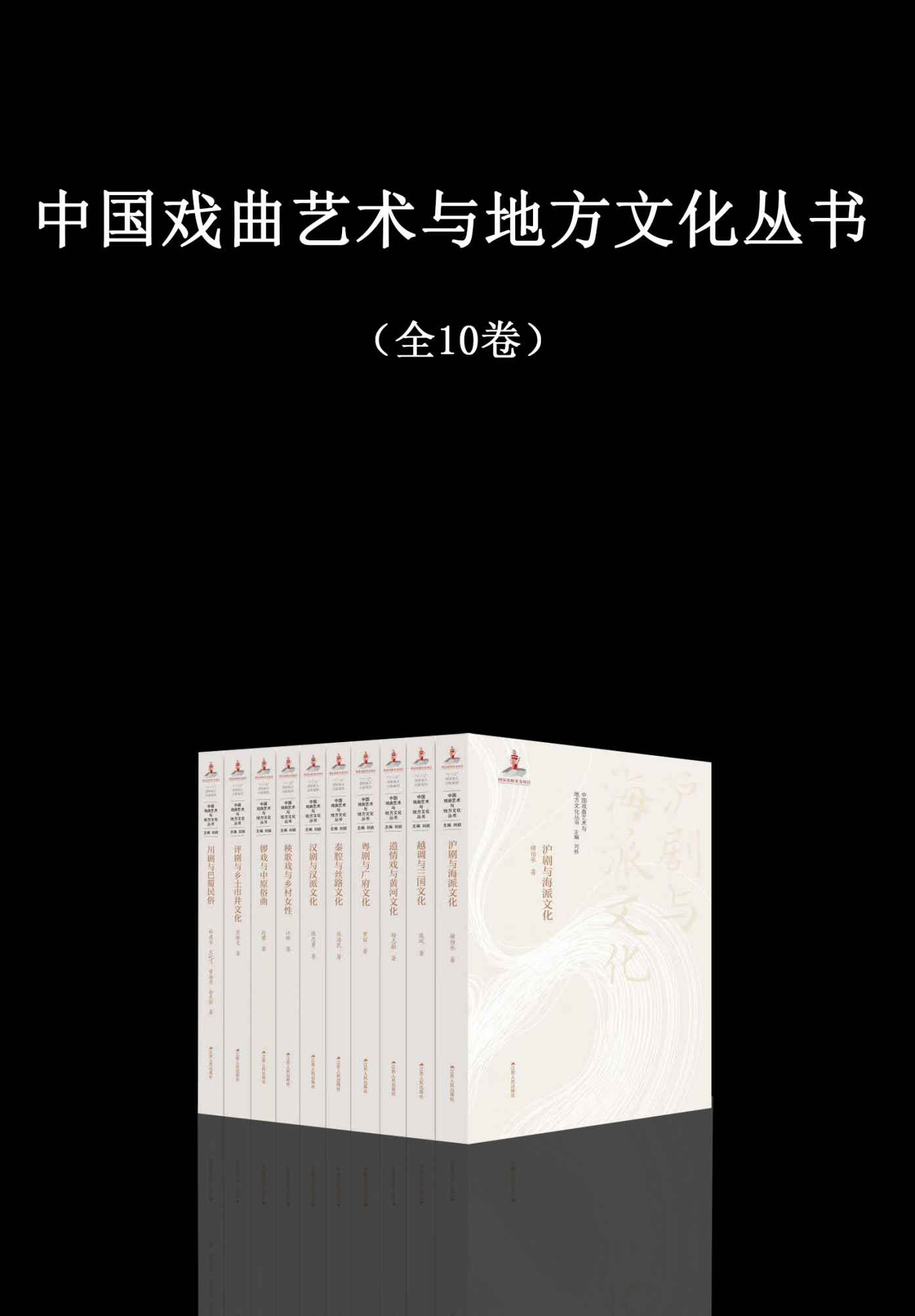 《中国戏曲艺术与地方文化丛书》（全10卷）【PDF/epub/mobi】【173MB】