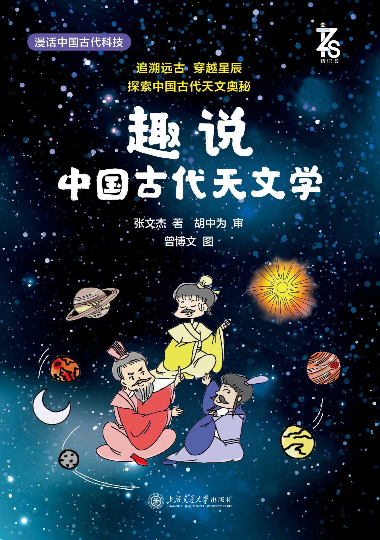 《趣说中国古代天文学》漫画中国古代科技 探索中国古代天文奥秘【PDF/awz3/epub/mobi】【34.4MB】
